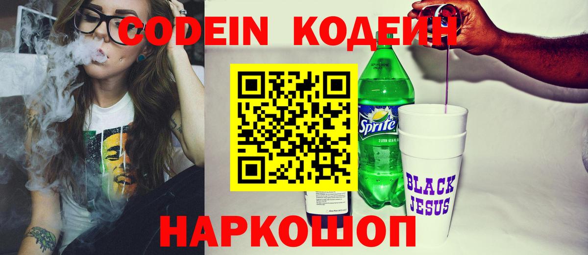 Codein напиток Lean (лин) Ленинск-Кузнецкий